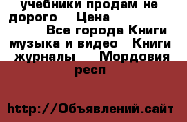 учебники продам не дорого  › Цена ­ ---------------- - Все города Книги, музыка и видео » Книги, журналы   . Мордовия респ.